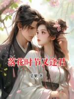 落花时节又逢君
