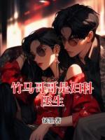 竹马哥哥是妇科医生