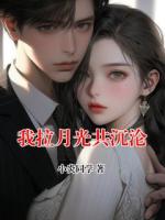 我拉月光共沉沦