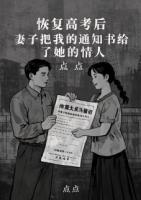 恢复高考后，妻子把我的通知书给了她的情人