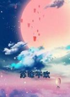 苏味不欢