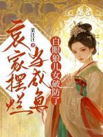 哀家摆烂当咸鱼，白眼狼儿女破防了