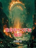 准将很忙2军校魅影