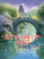 抢了女主的三个夫君后