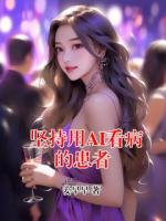 坚持用AI看病的患者