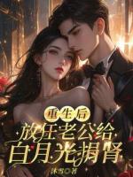 重生后放任老公给白月光捐肾