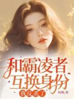 和霸凌者互换身份，我反杀了