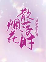 烟花散落时