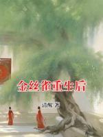 金丝雀重生后