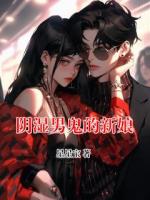 阴湿男鬼的新娘