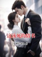 这该死的情书