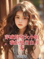 穿成炮灰大小姐，我拒绝当白月光