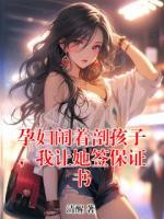 孕妇闹着剖孩子，我让她签保证书