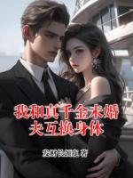 我和真千金未婚夫互换身体