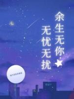 余生无你无忧无扰