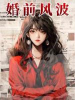 婚前网上冲浪，吃瓜吃到自己身上