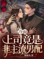 和冷面总监一起穿了桑茉