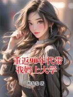 重返90年代带我妈上大学