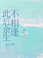 此后余生不相逢