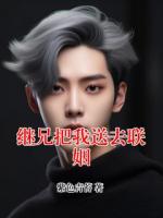 继兄把我送去联姻