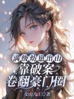 满级幼崽出山，靠破案卷翻豪门圈