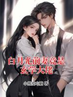 白月光前妻竟是玄学大佬
