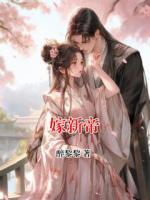 嫁新帝
