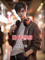 卧底警察