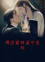 傅迟宴林溪宁丞屿