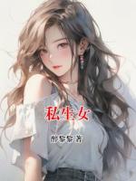 私生女
