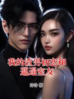 我的渣男初恋和邋遢室友