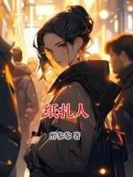 纸扎人