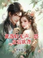 花落轻无声，思念震欲聋