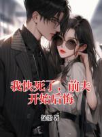 我快死了，前夫开始后悔