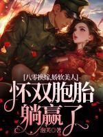 八零换嫁，娇软美人怀双胞胎躺赢了