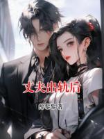 丈夫出轨后