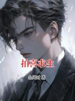 拍喜求生