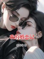 我的婚恋记