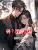 爱上倒霉竹马