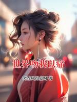 世界吻我以痛
