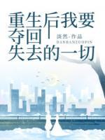 重生后我要夺回失去的一切