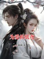 为爱折纸鸢