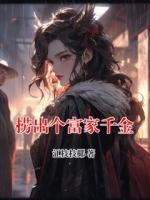捞出个富家千金