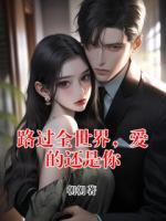 路过全世界，爱的还是你