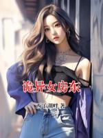 诡异女房东