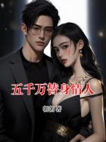 五千万替身情人
