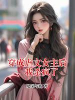 穿成虐文女主后，我杀疯了