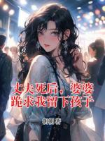 丈夫死后，婆婆跪求我留下孩子