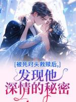 被死对头救赎后，发现他深情的秘密