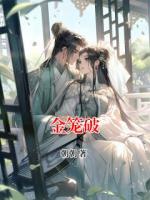 金笼破